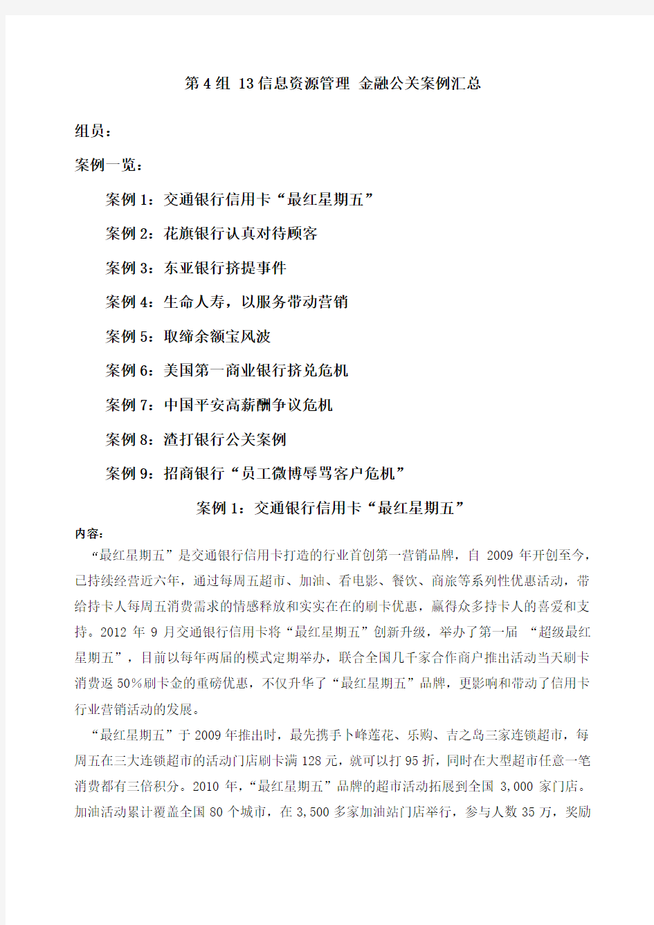 公共关系学信管金融案例分析