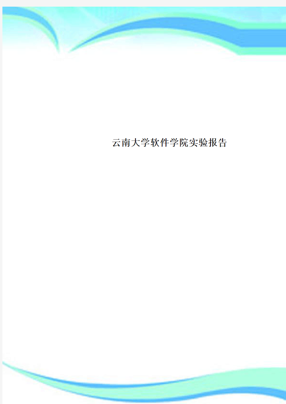 云南大学软件学院实验报告