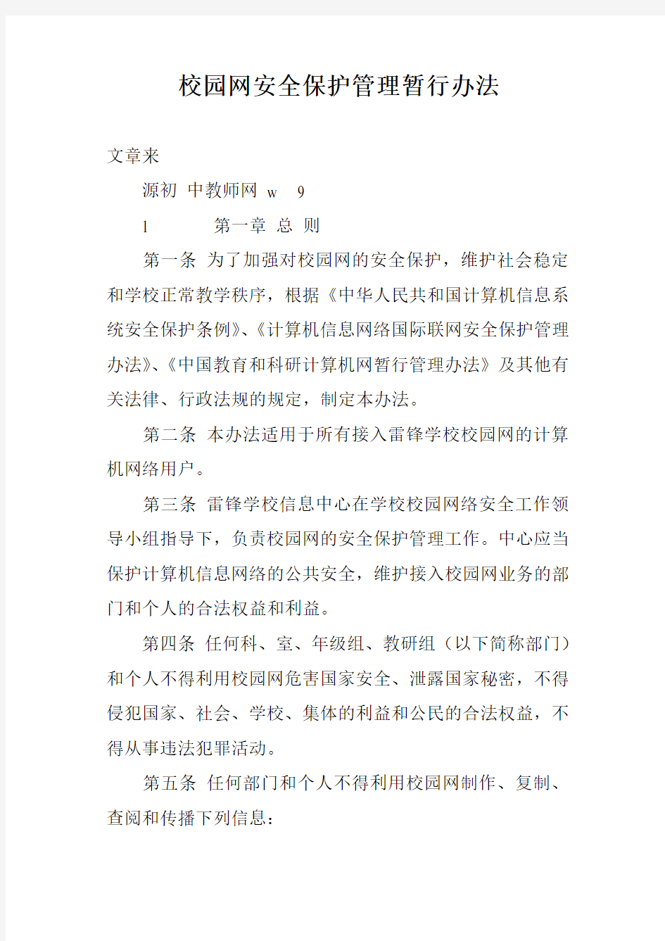 校园网安全保护管理暂行办法