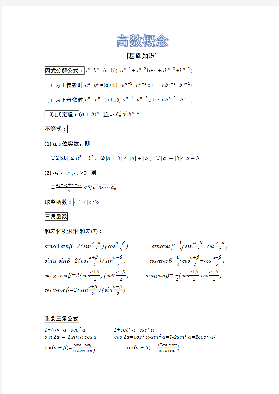 考研数学二必背公式及知识点(自己精心总结整理)