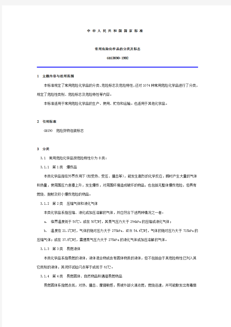 常用危险化学品的分类及标识