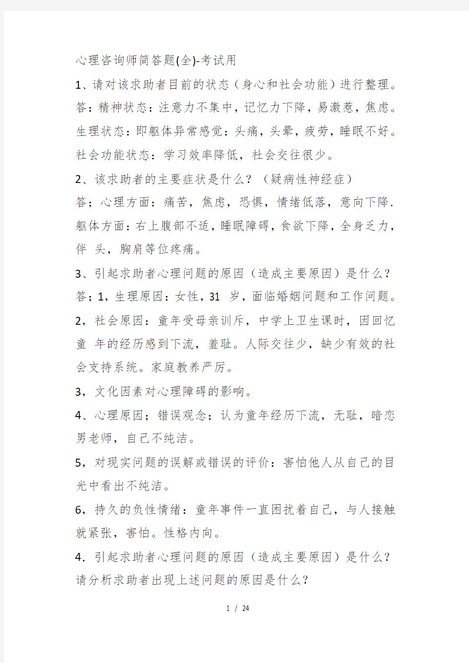 心理咨询师简答题考试用