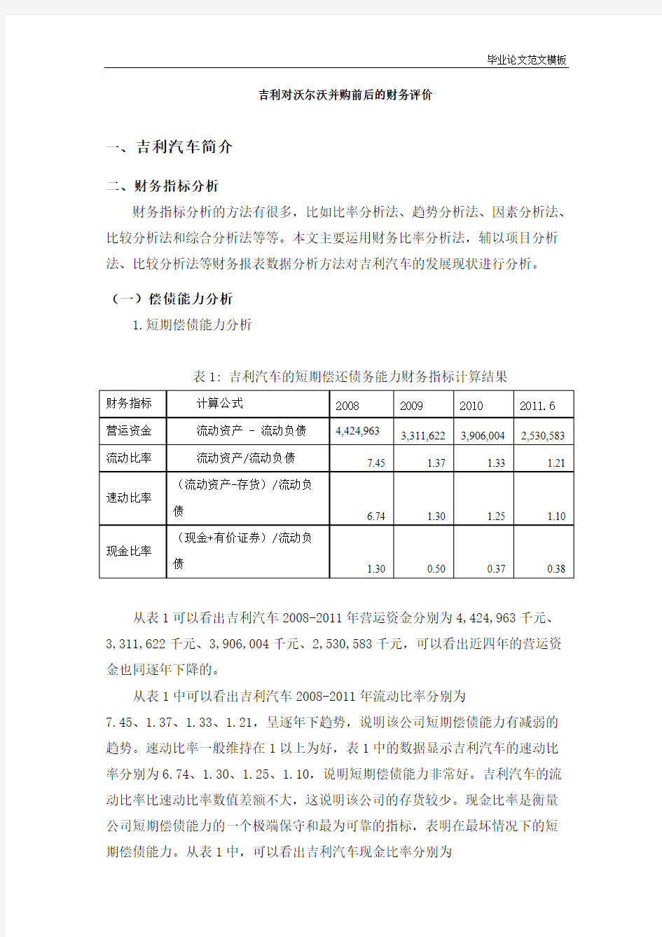 吉利对沃尔沃并购前后的财务评价.pdf