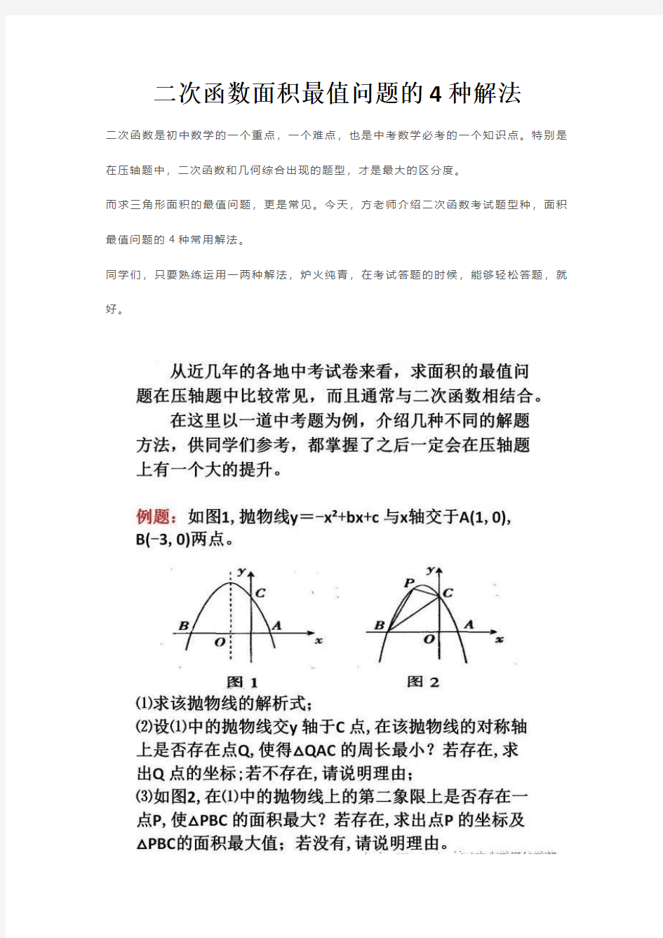 初三数学二次函数求面积最值问题的4种方法