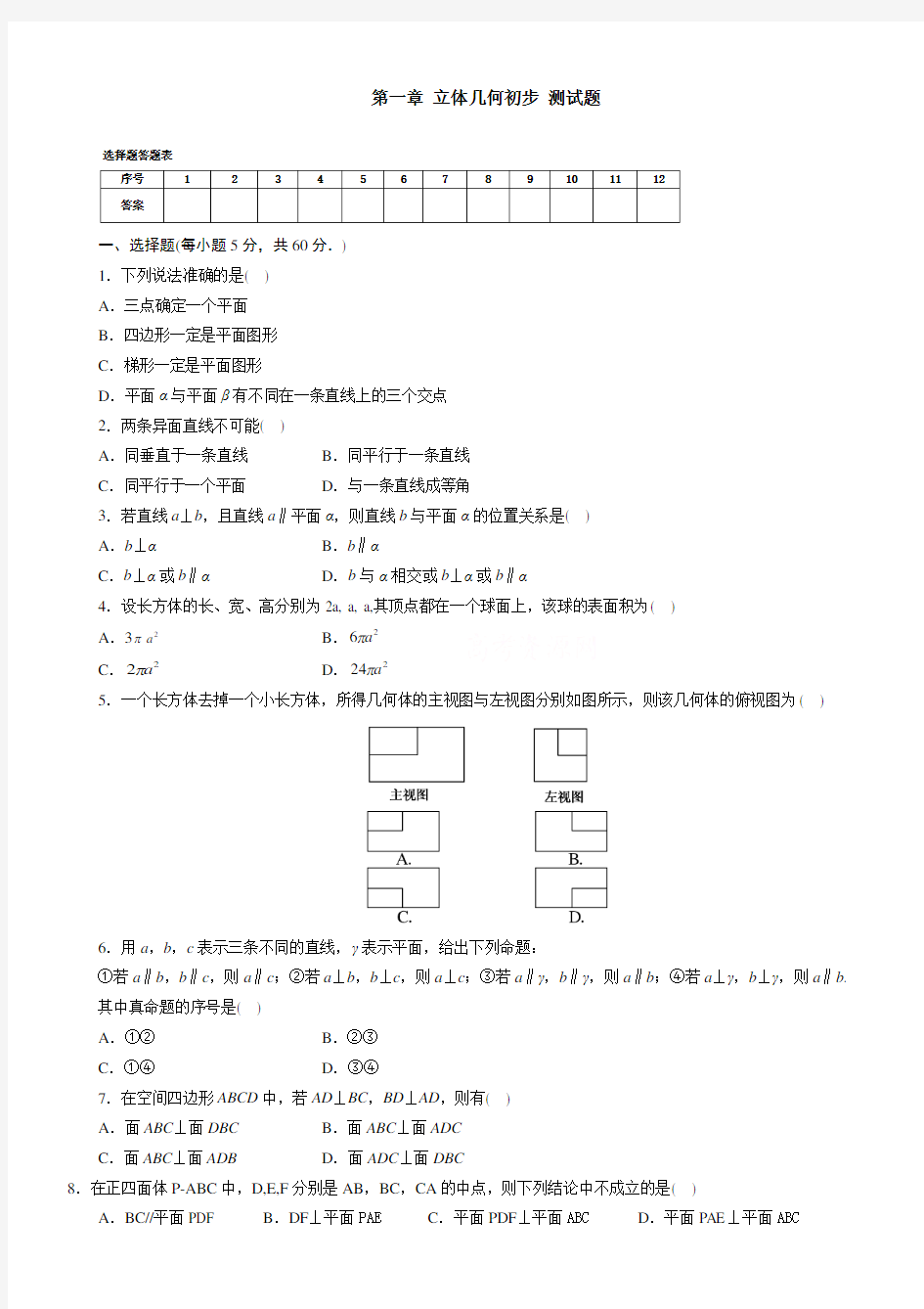 立体几何初步-单元测试