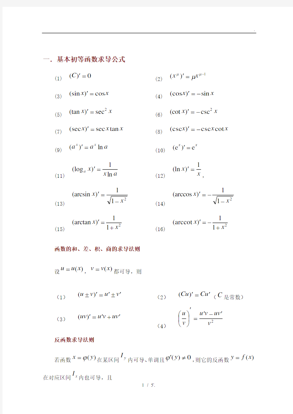 常用求导与定积分公式(完美)