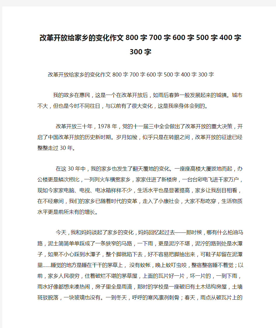 改革开放给家乡的变化作文800字700字600字500字400字300字