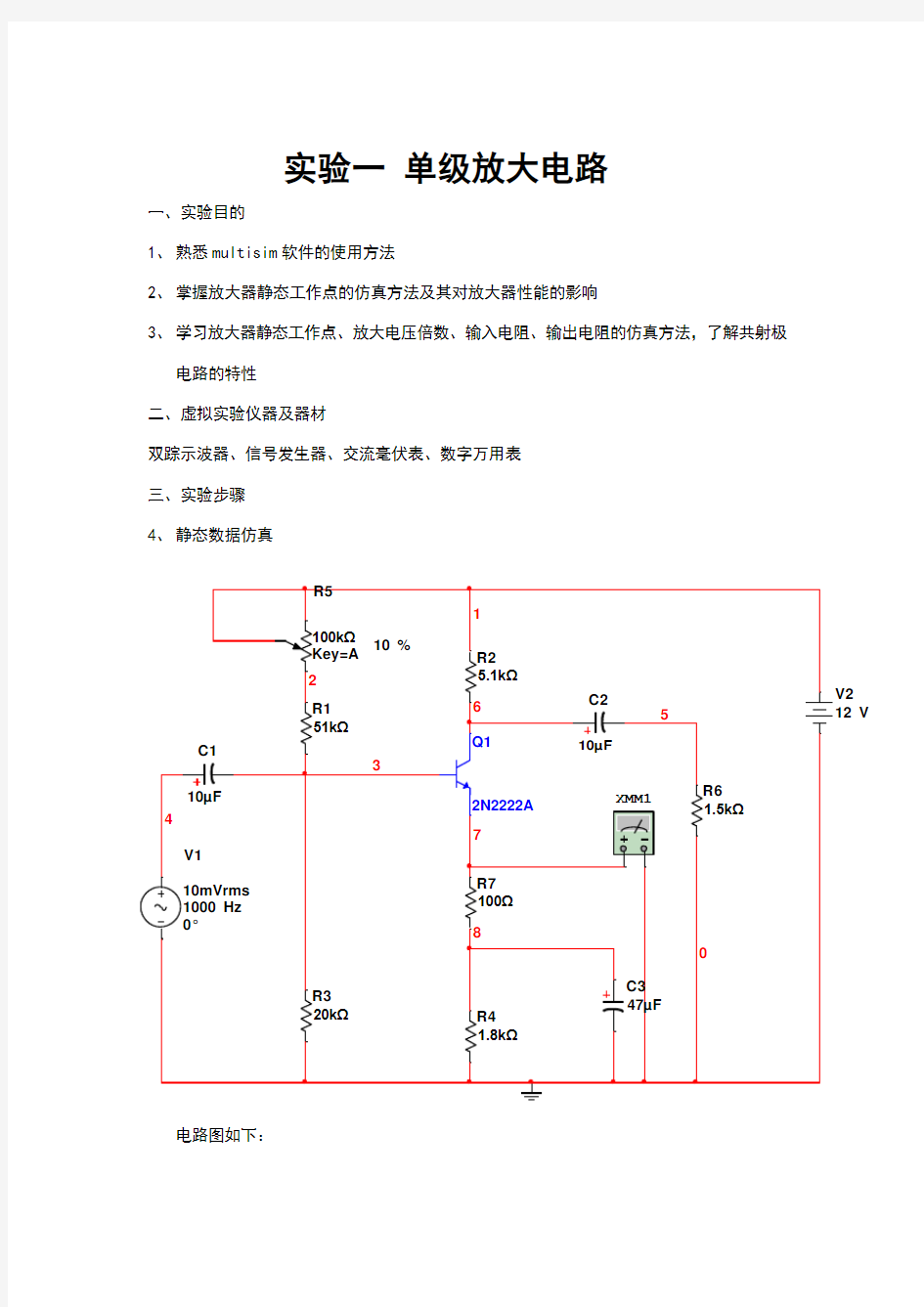 Multisim实验报告