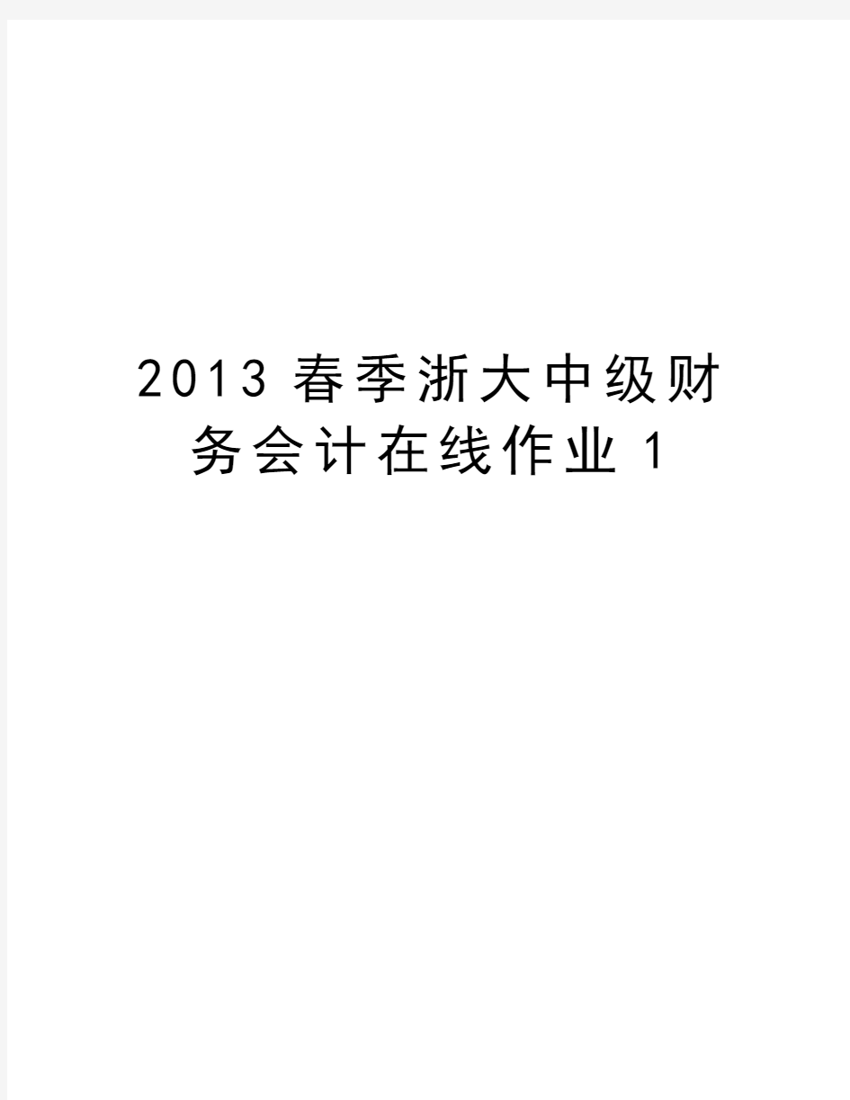 最新春季浙大中级财务会计在线作业1汇总