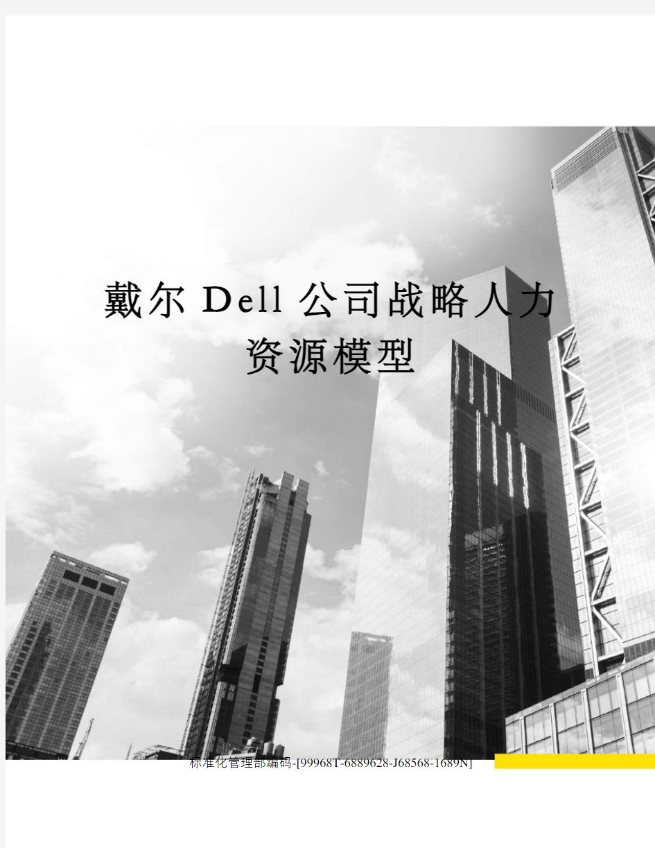 戴尔Dell公司战略人力资源模型