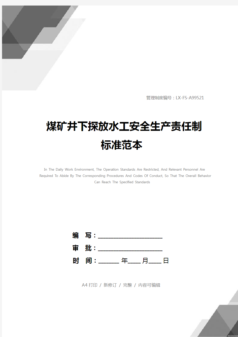 煤矿井下探放水工安全生产责任制标准范本