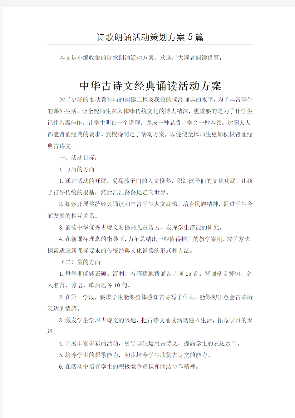 [精选]诗歌朗诵活动方案5篇汇总