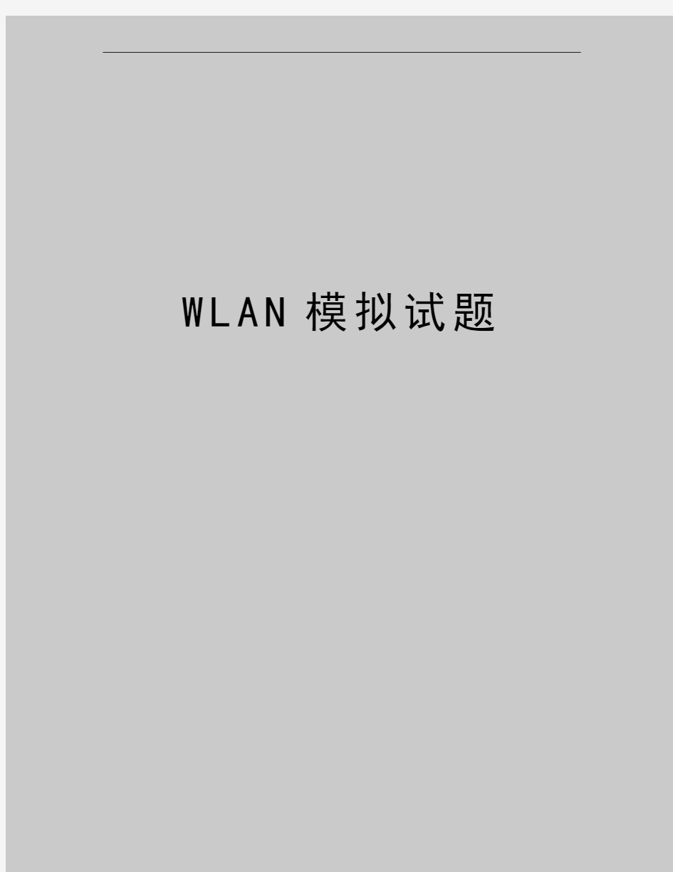 最新WLAN模拟试题