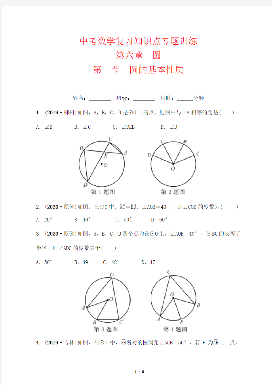 中考数学复习知识点专题训练22---圆的基本性质(培优版)