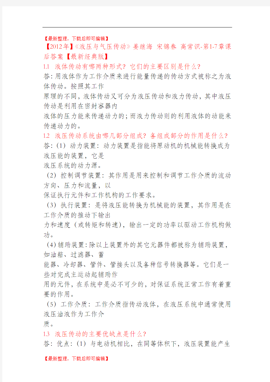 流体力学课后习题答案(完整资料).doc