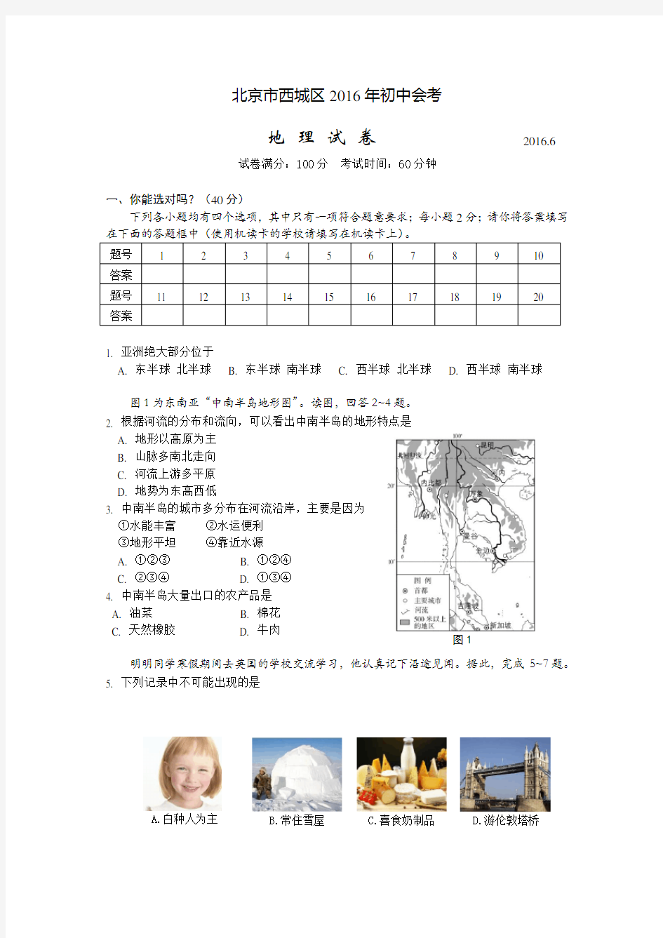北京市西城区2016年初中会考地理试卷及答案