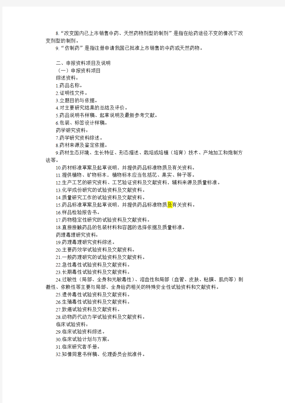 中药新药申报资料要求