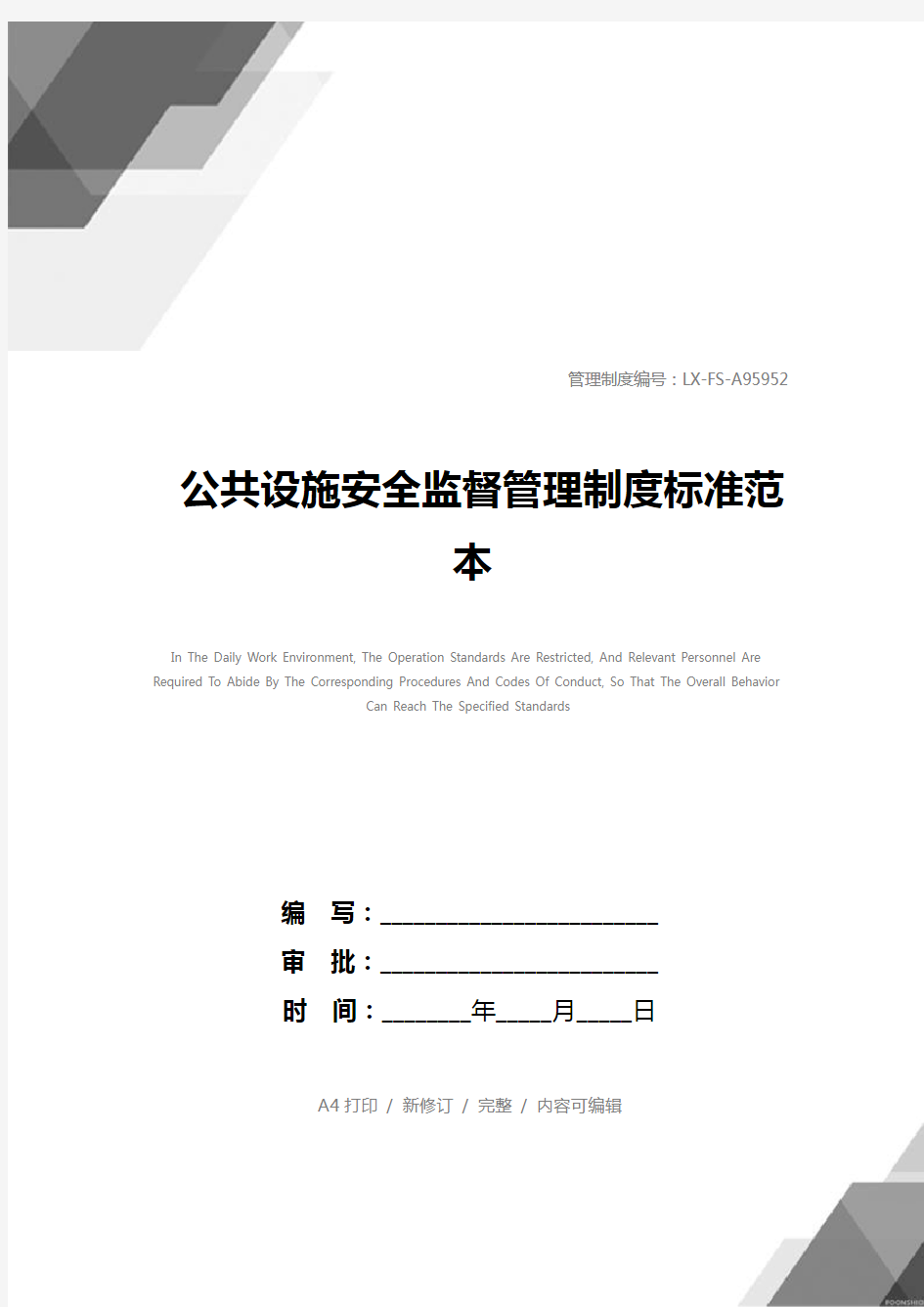 公共设施安全监督管理制度标准范本