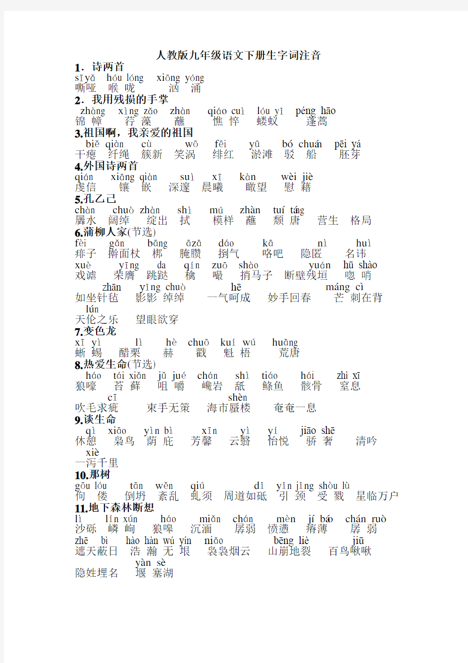完整word版,人教版九年级语文下册生字词注音