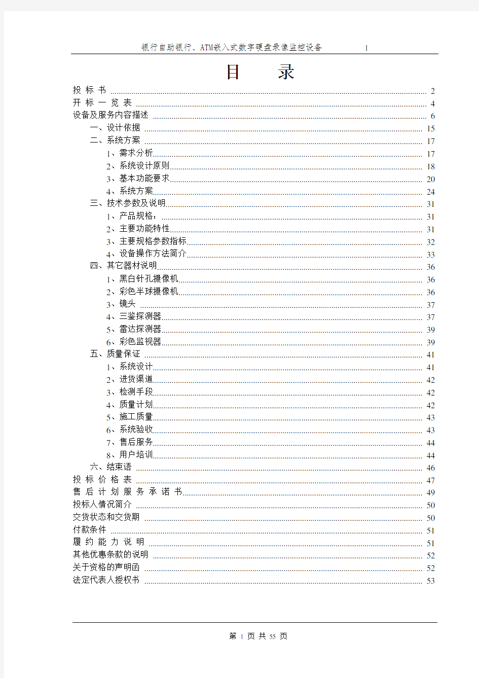 金融行业监控设计方案投标书