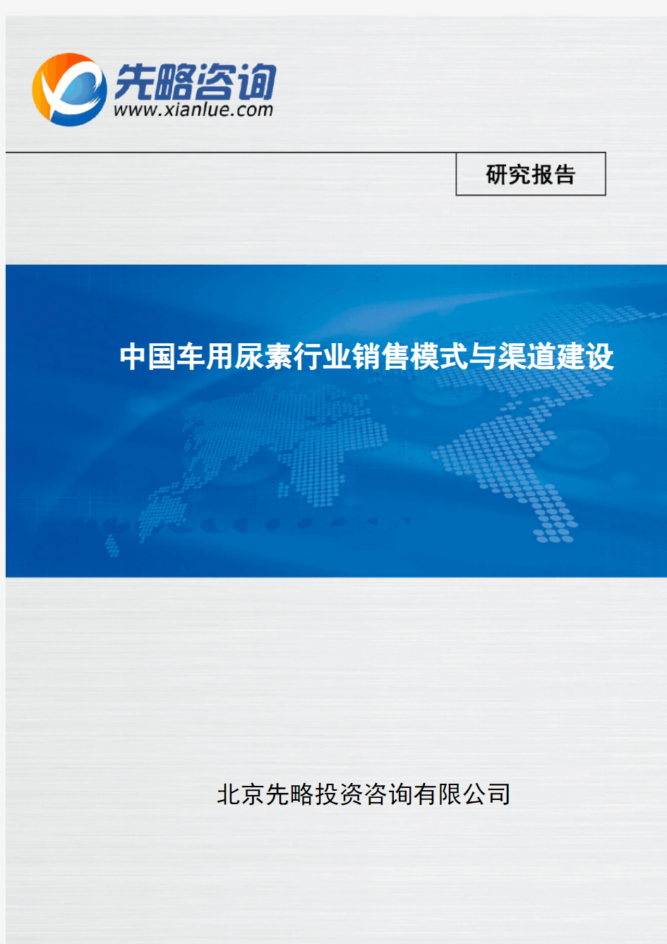 中国车用尿素行业销售模式与渠道建设(报告精选)