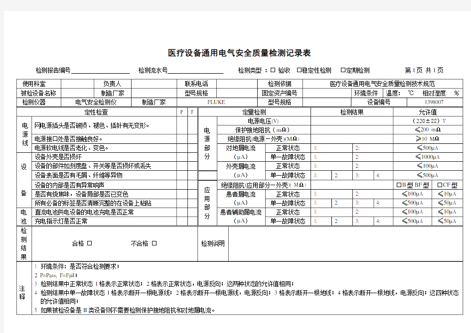 医疗设备通用电气安全质量检测原始记录(传统版)