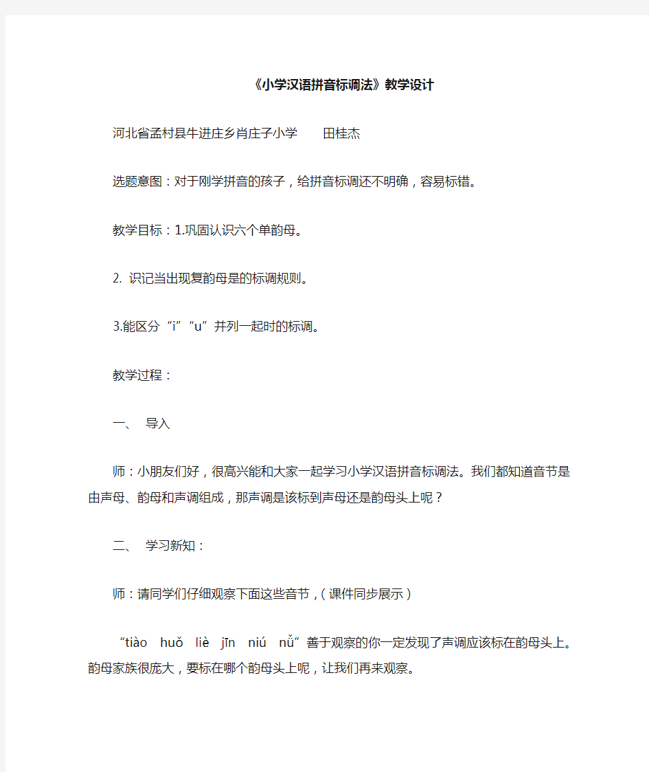 小学汉语拼音标调法教学设计