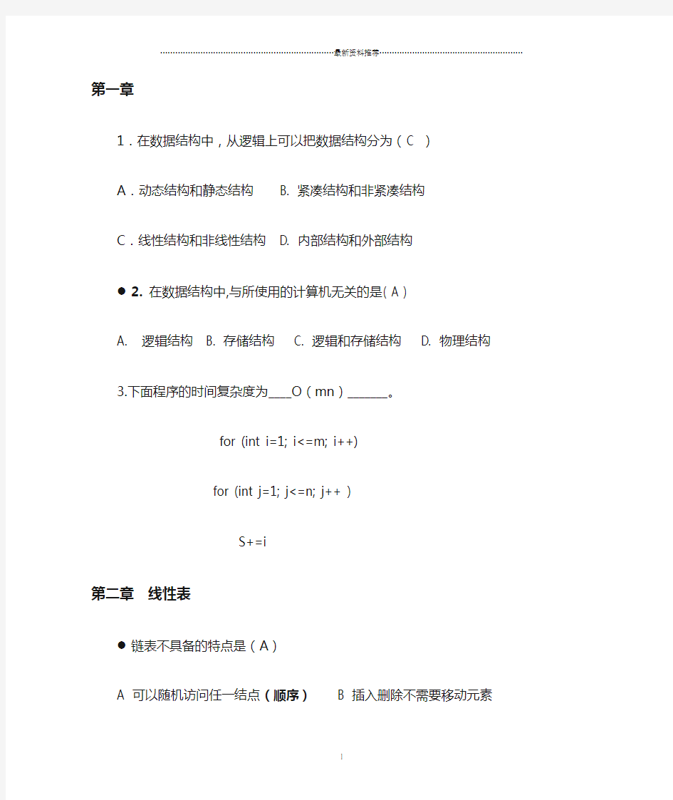 数据结构习题及答案精编版