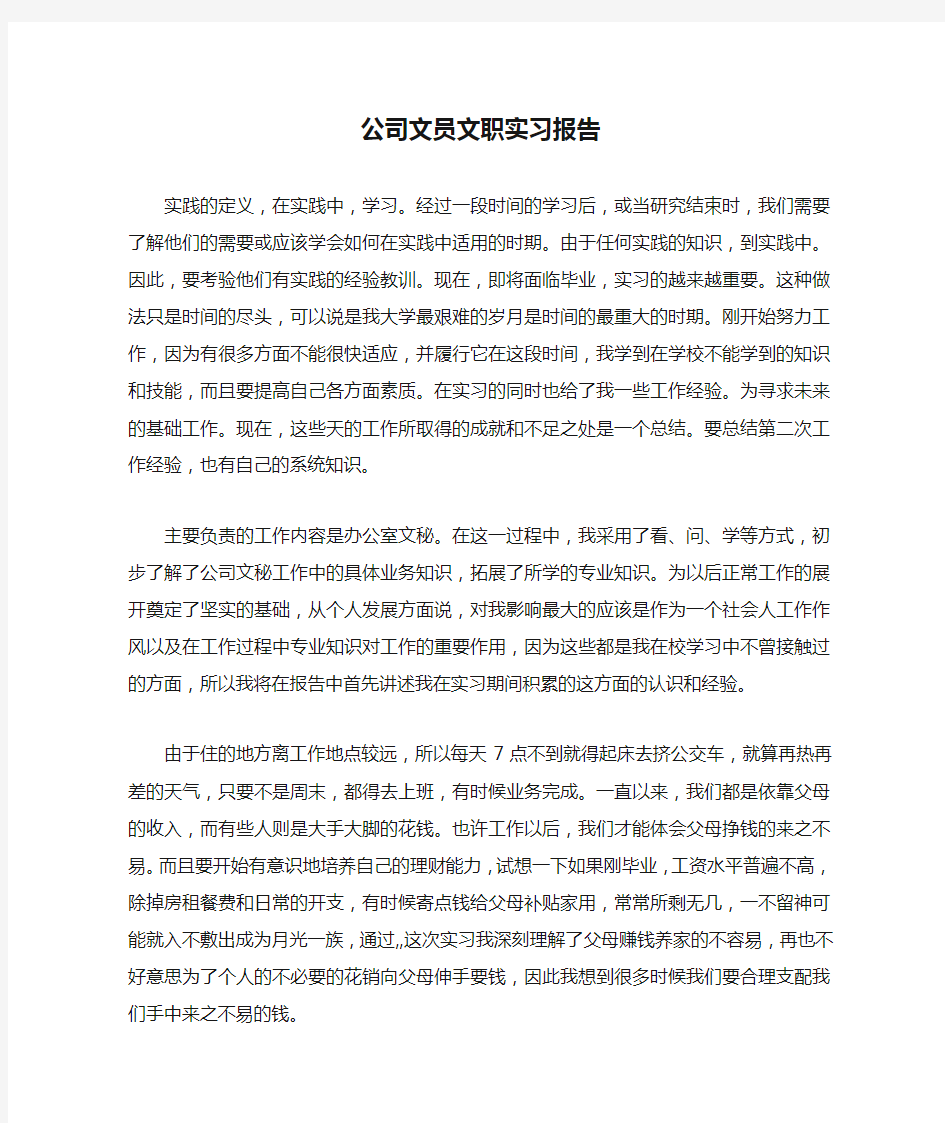 公司文员文职实习报告