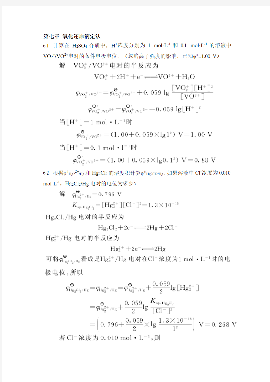 第七章-氧化还原滴定法课后习题及答案.