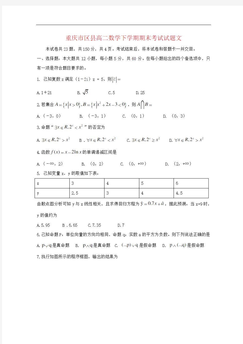 重庆市区县高二数学下学期期末考试试题文