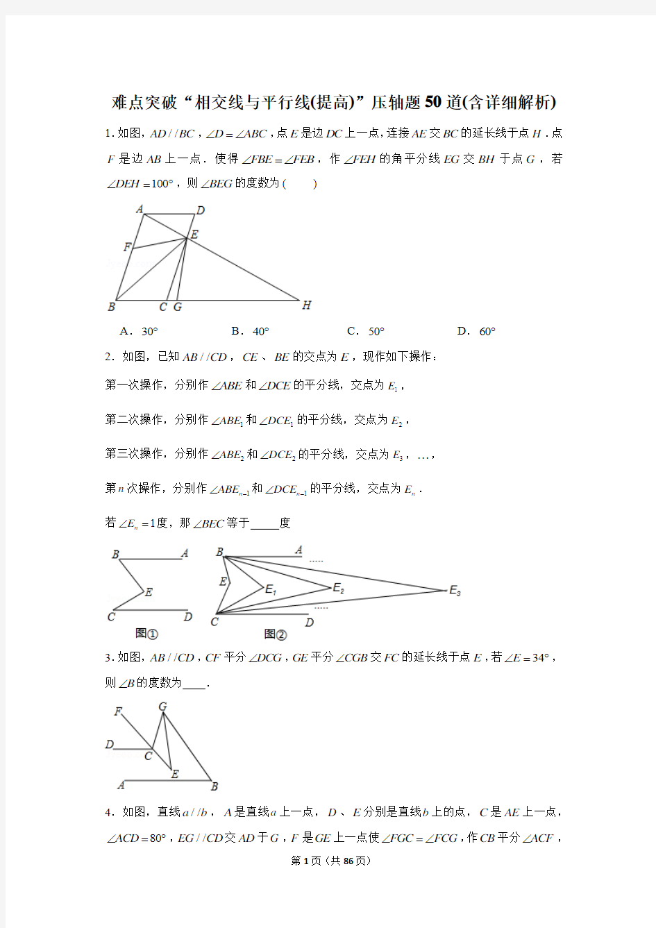 难点突破“相交线与平行线(提高)”压轴题50道(含详细解析)