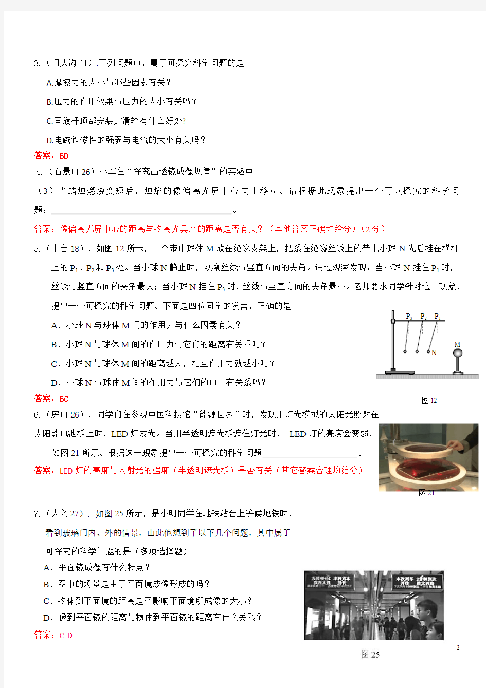 北京中考物理开放性设计实验--01：提可探究的科学问题