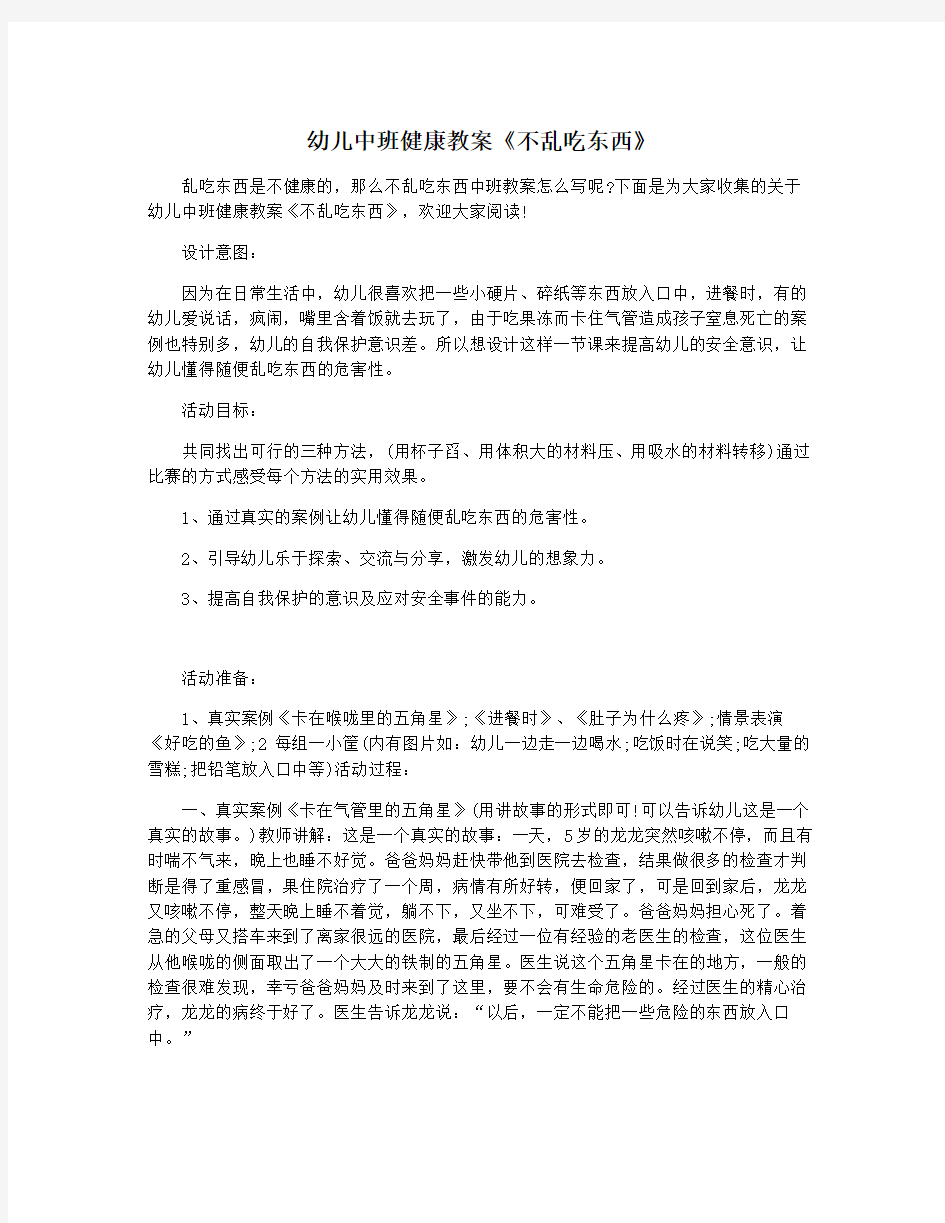 幼儿中班健康教案《不乱吃东西》