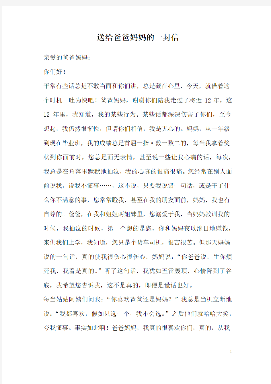 送给爸爸妈妈的一封信