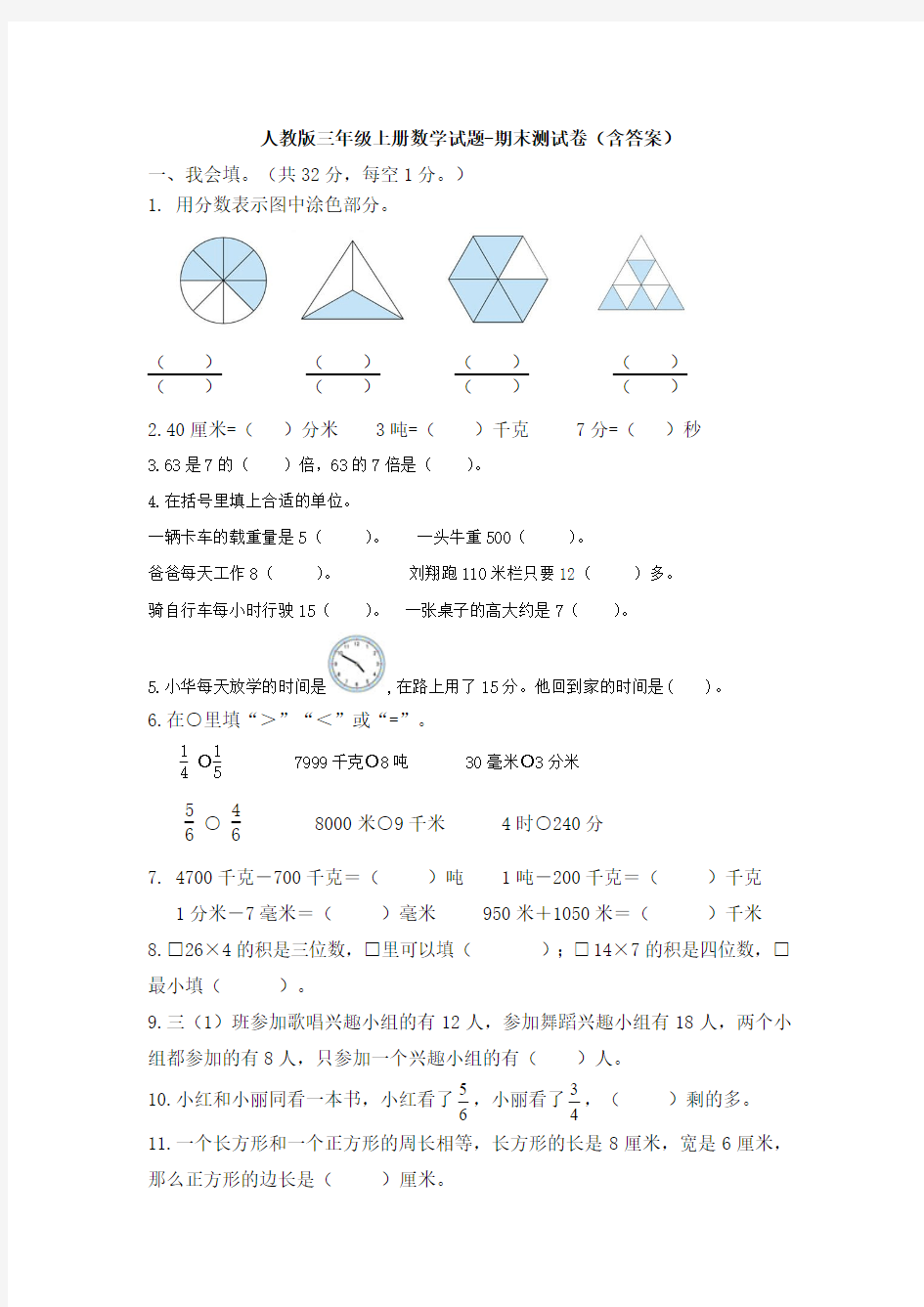 【数学】人教版三年级上册数学试题-期末测试卷(含答案)