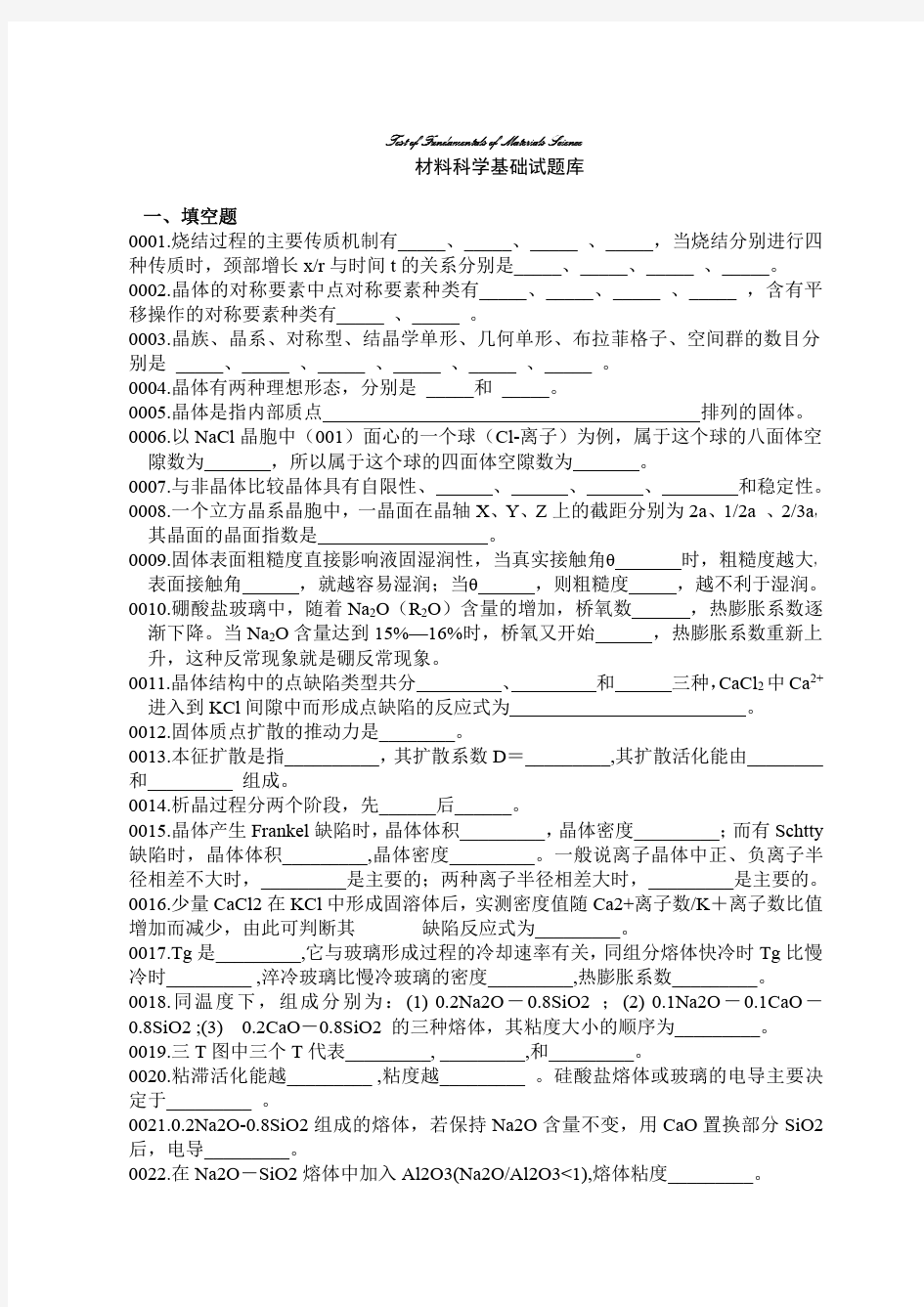 材料科学基础试题库及答案