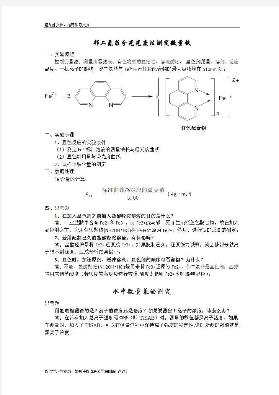 最新基础化学实验实验原理及思考题