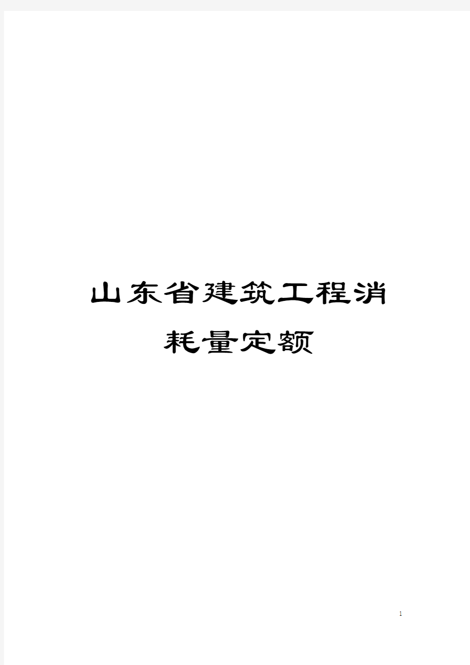 山东省建筑工程消耗量定额模板