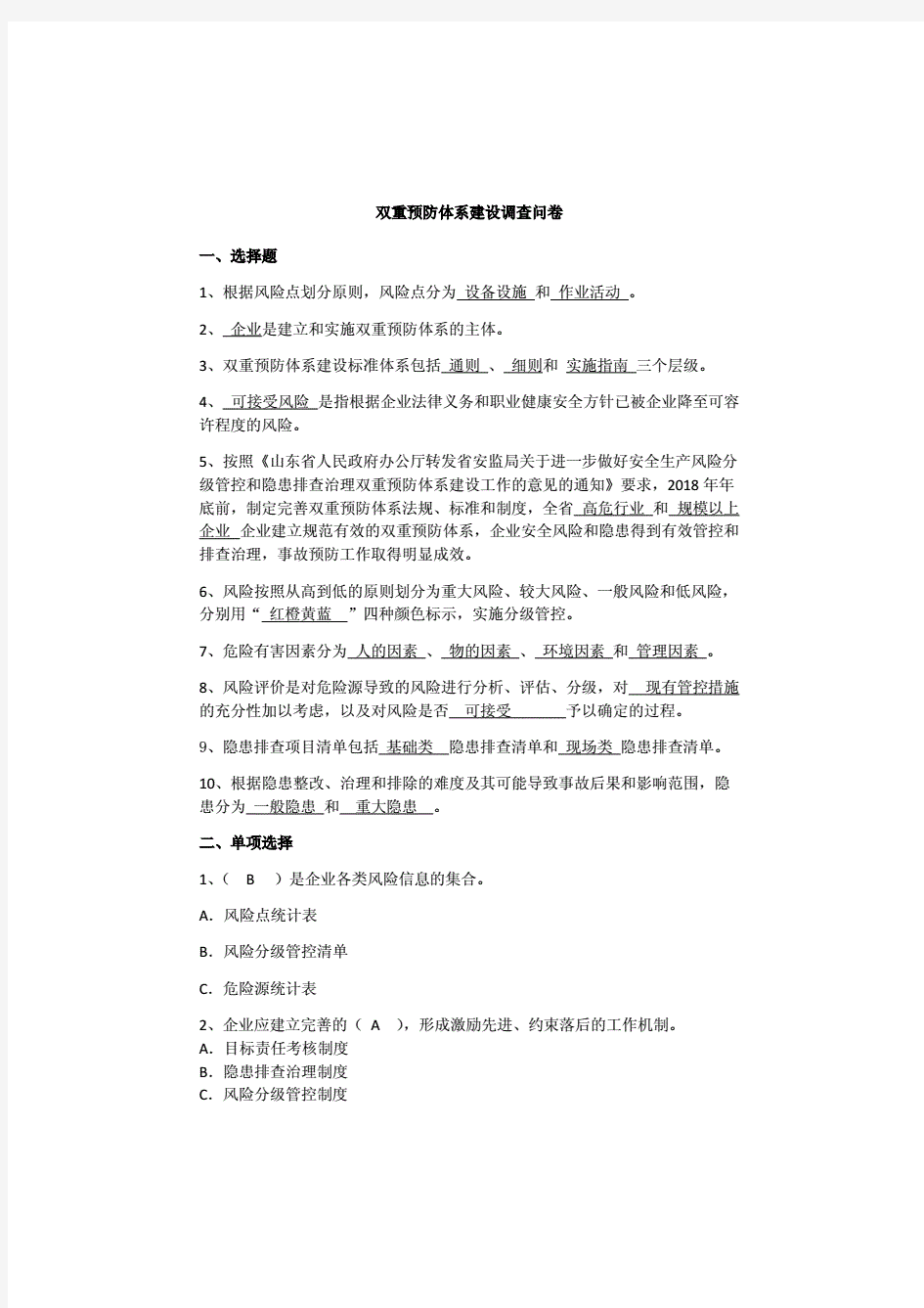 双重预防体系建设试题试卷(附答案)