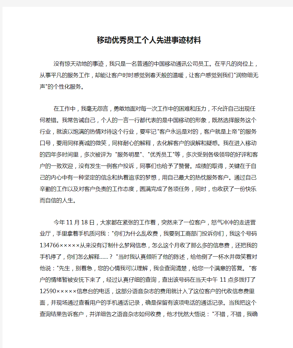 移动优秀员工个人先进事迹材料