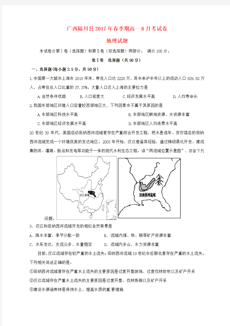 广西陆川县2016_2017学年高一地理下学期6月月考试题