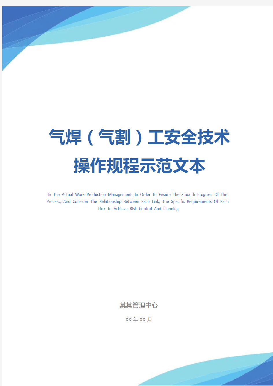 气焊(气割)工安全技术操作规程示范文本