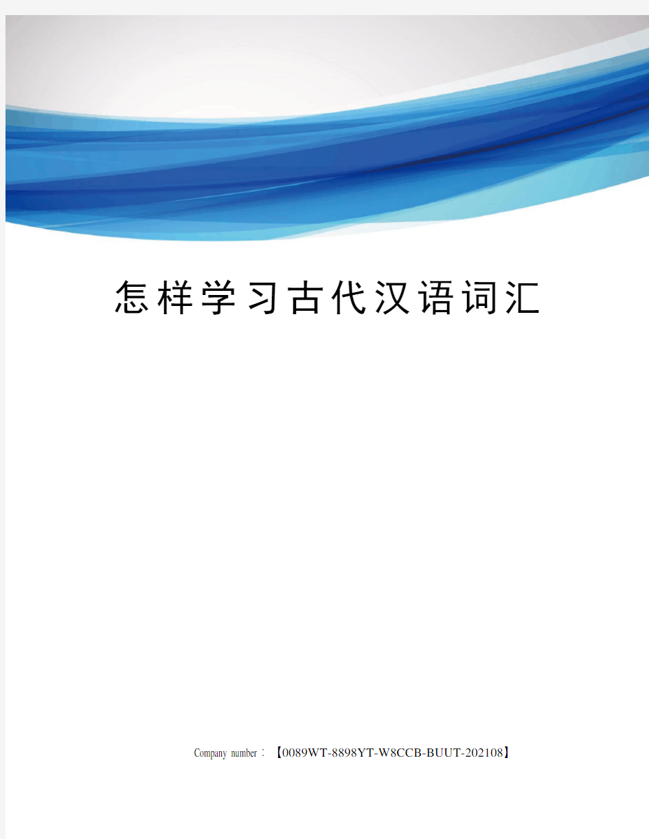 怎样学习古代汉语词汇