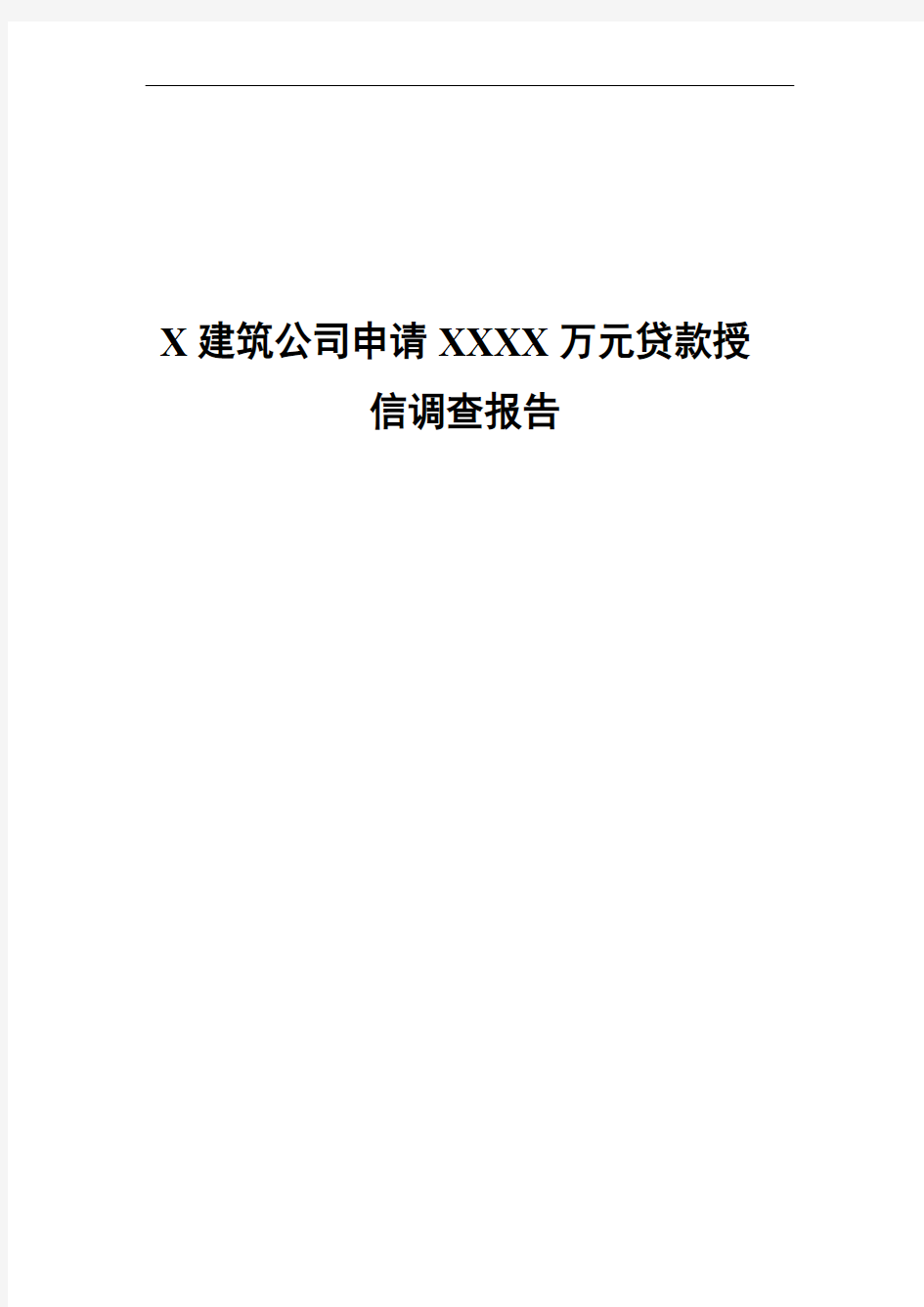 房地产建筑公司贷款调查报告