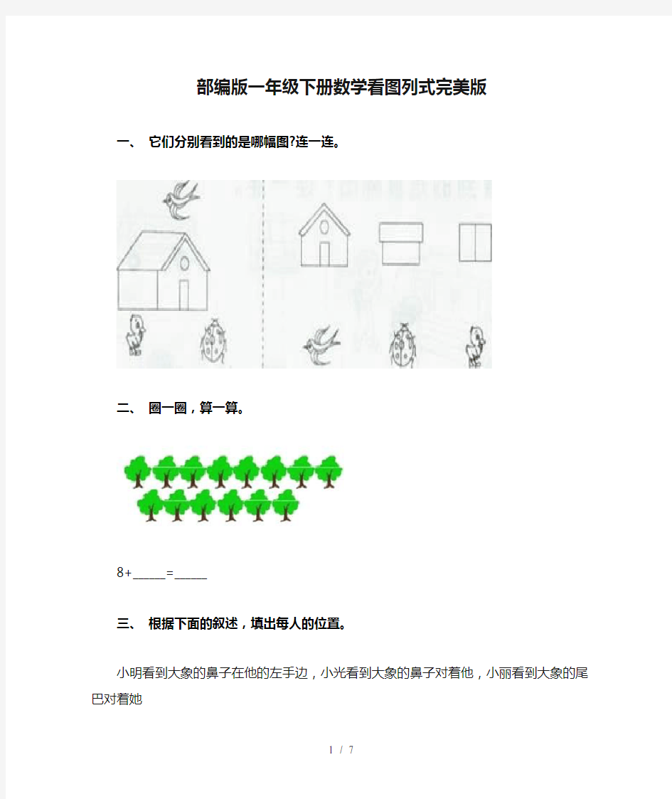 部编版一年级下册数学看图列式完美版