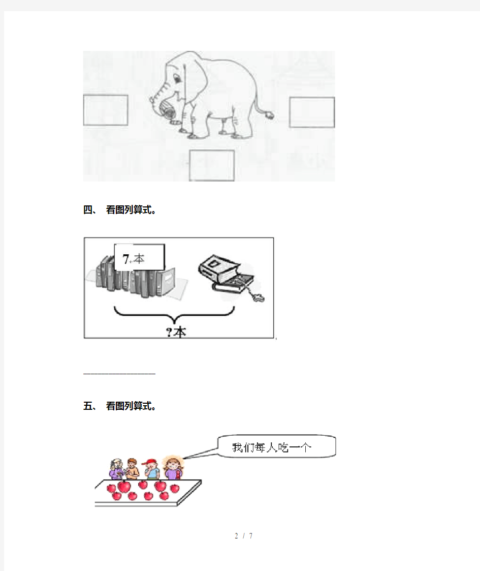 部编版一年级下册数学看图列式完美版