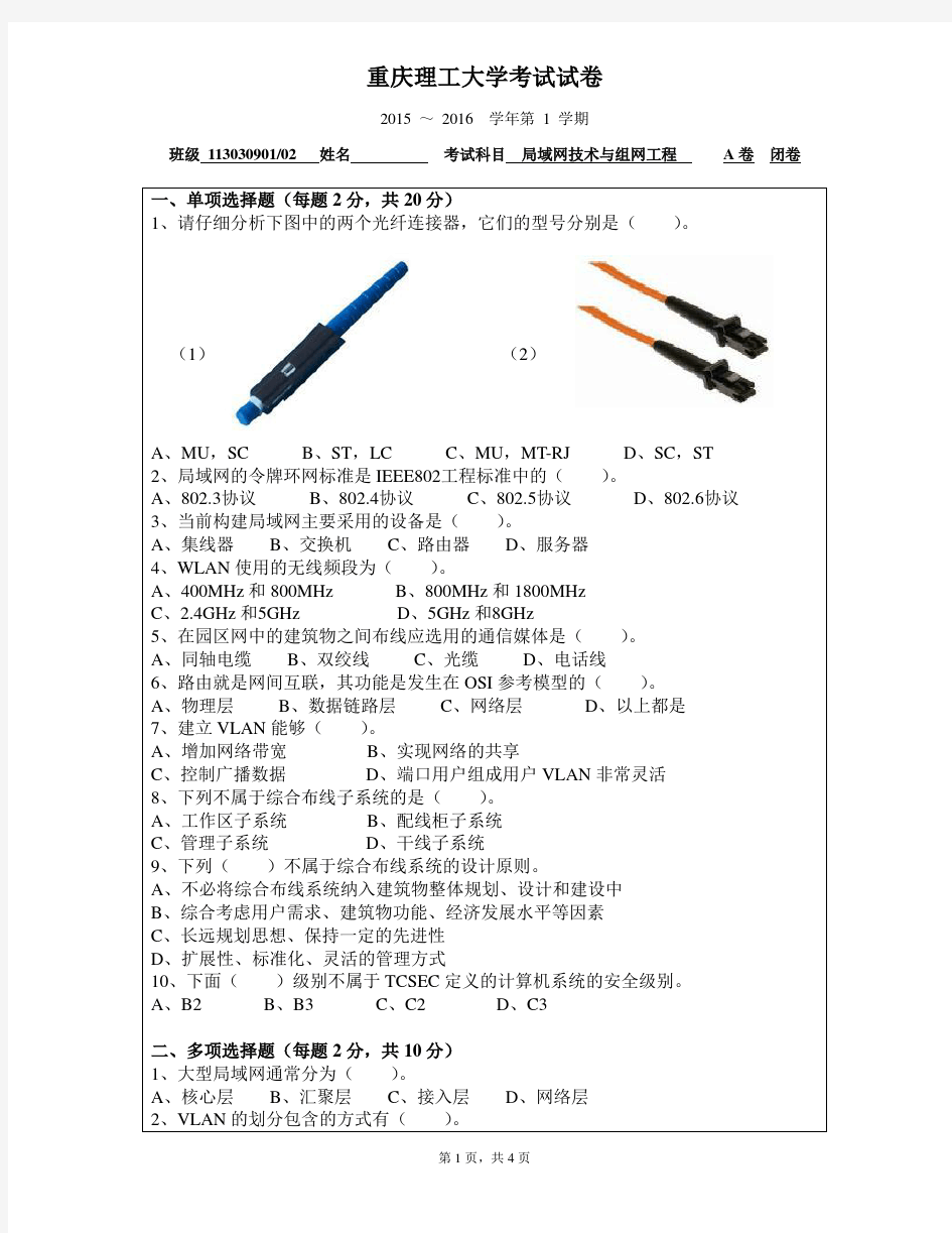 局域网技术与组网工程2015-2016 A卷