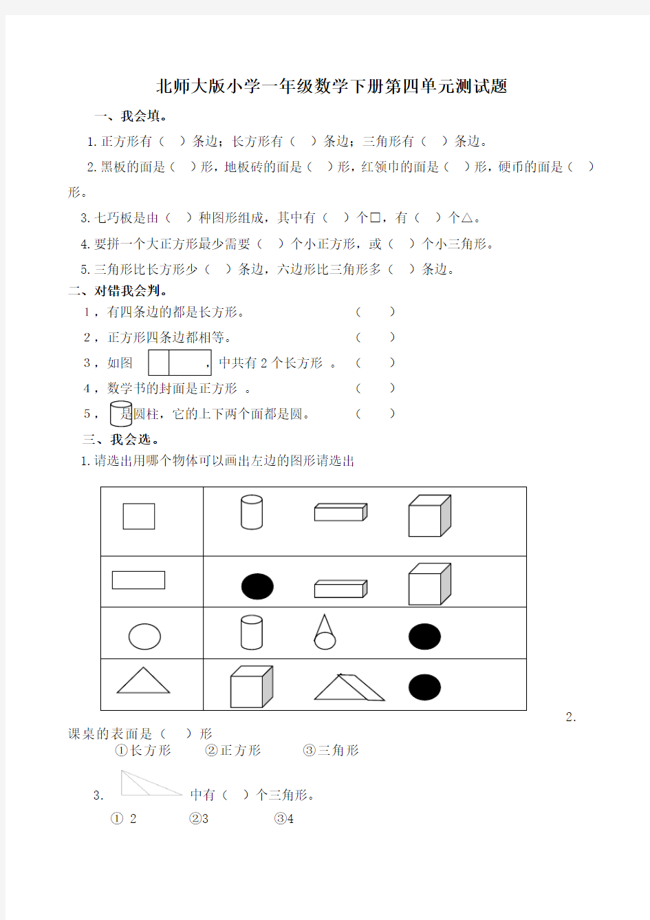 北师大版小学一年级数学下册第四单元测试题