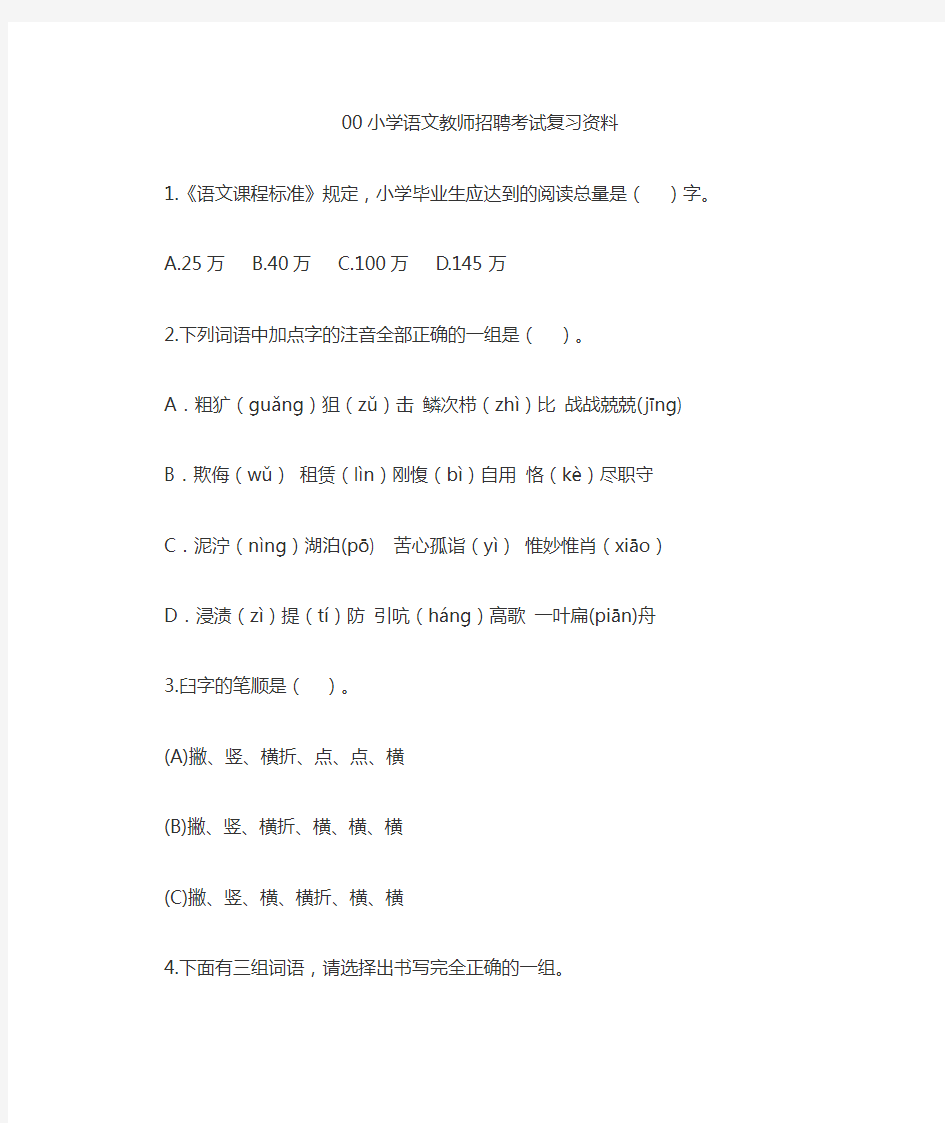 小学语文教师招聘考试复习